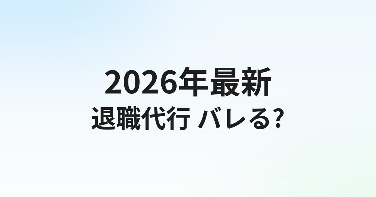 退職代行は会社にバレる？バレた場合のリスクと対処法【2026年最新】
