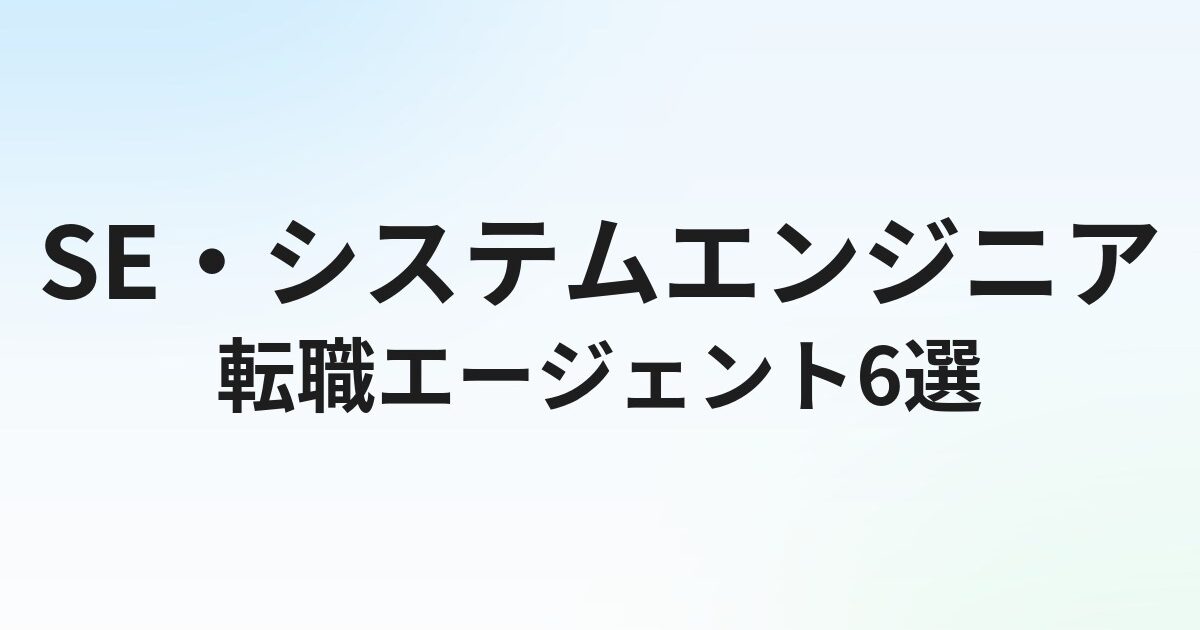 SEの転職エージェントおすすめ6選【2026年最新】システムエンジニア転職を成功させる選び方