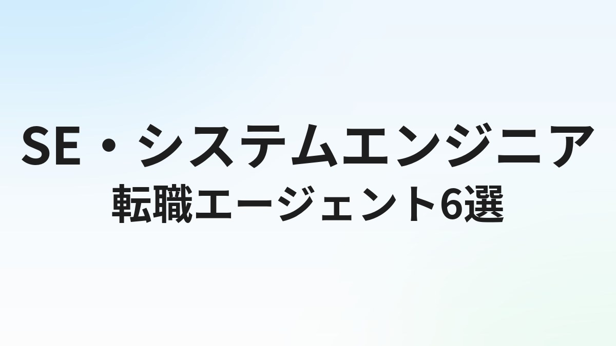 SEの転職エージェントおすすめ6選【2026年最新】システムエンジニア転職を成功させる選び方