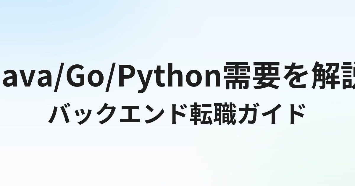 バックエンドエンジニアの転職完全ガイド｜Java/Go/Python需要・年収・転職戦略を解説
