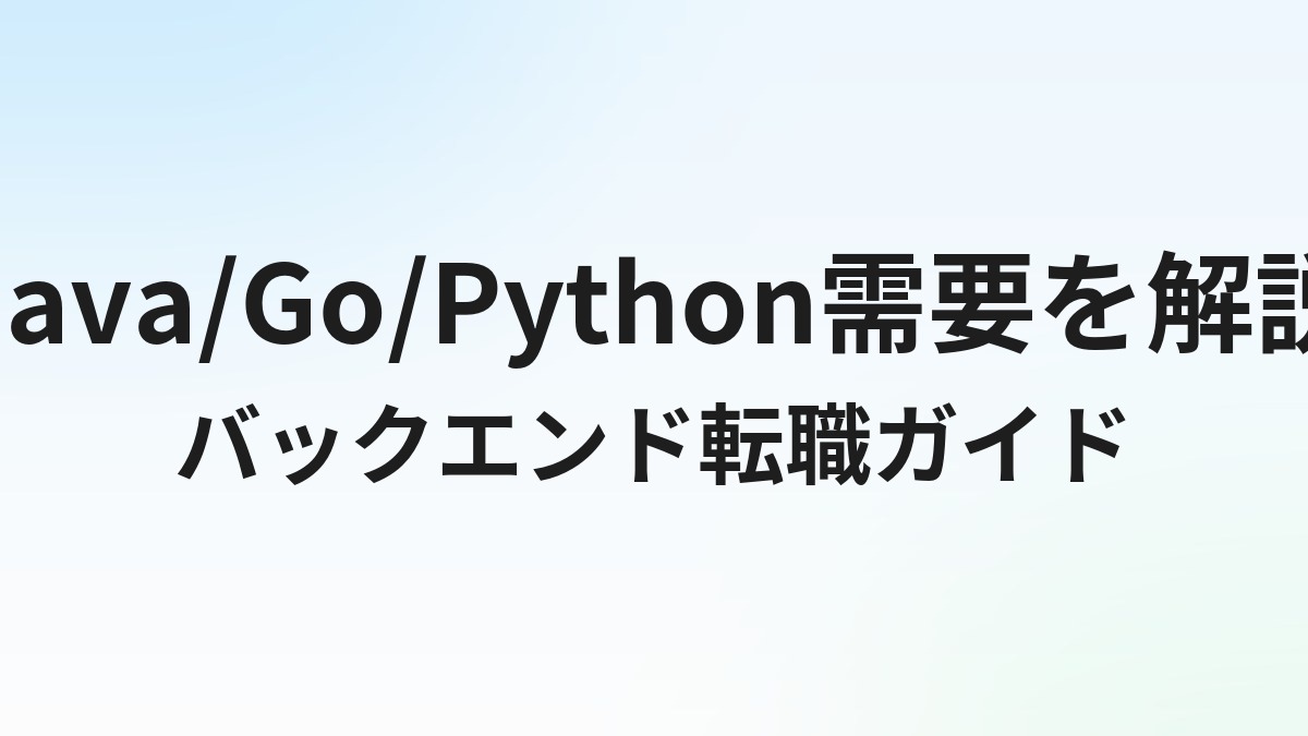 バックエンドエンジニアの転職完全ガイド｜Java/Go/Python需要・年収・転職戦略を解説