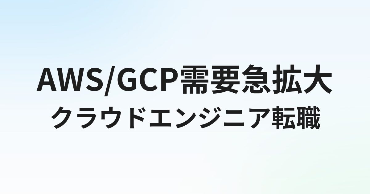 クラウドエンジニアの転職完全ガイド｜AWS/GCP/Azure需要・年収・資格を解説