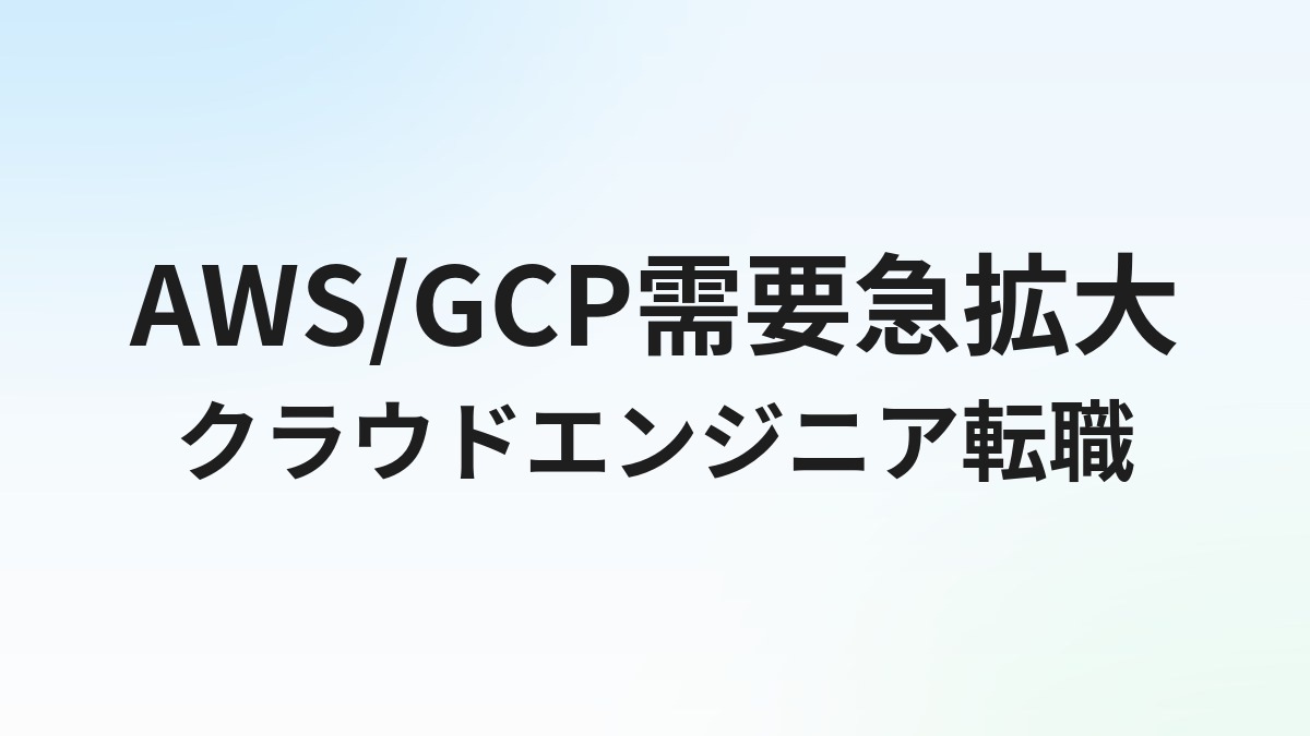 クラウドエンジニアの転職完全ガイド｜AWS/GCP/Azure需要・年収・資格を解説