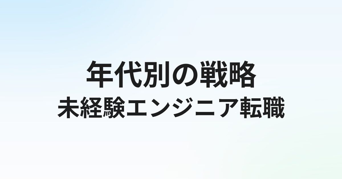 未経験からエンジニアへ転職する完全ガイド｜年代別の戦略と現実