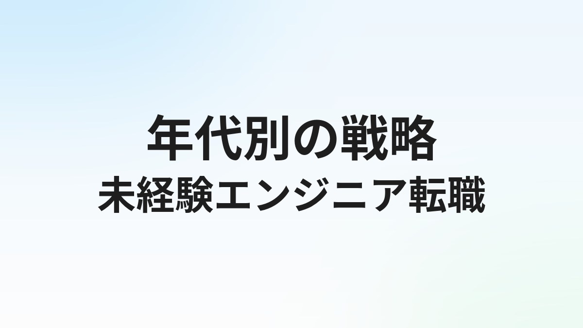 未経験からエンジニアへ転職する完全ガイド｜年代別の戦略と現実