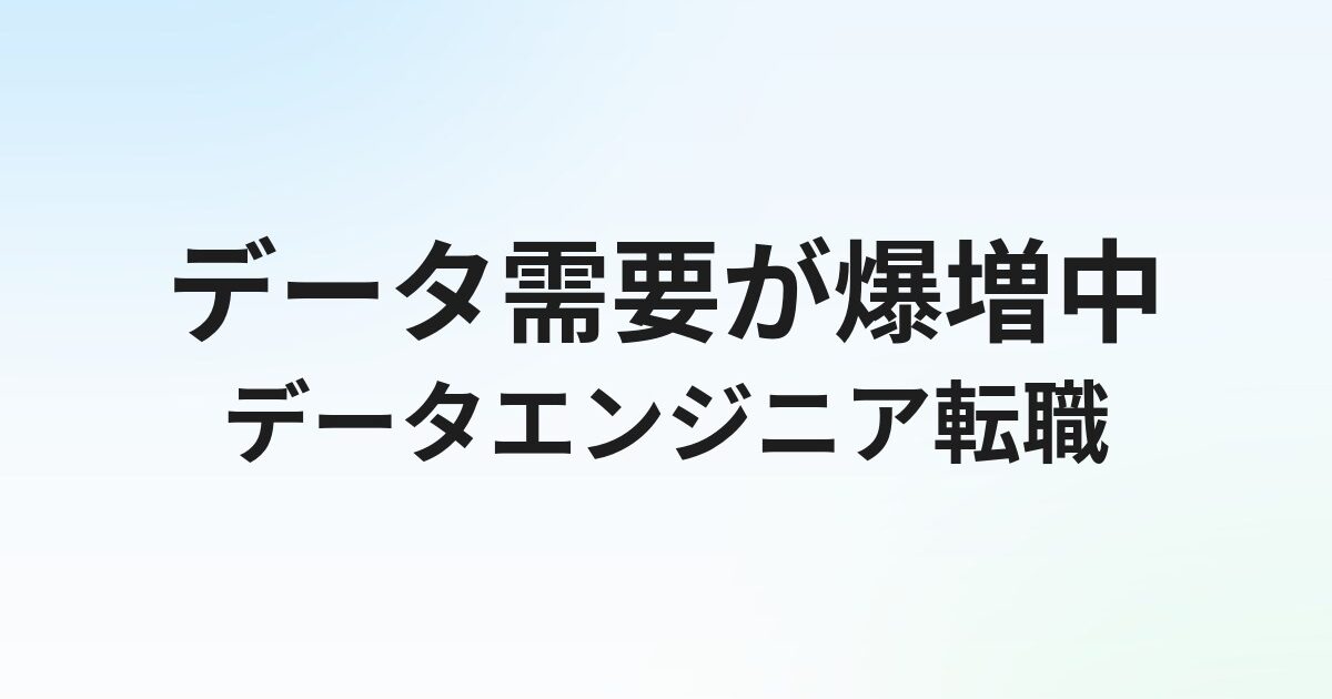 データエンジニアの転職完全ガイド｜需要・年収・必要スキル（Python/SQL/Spark）を解説