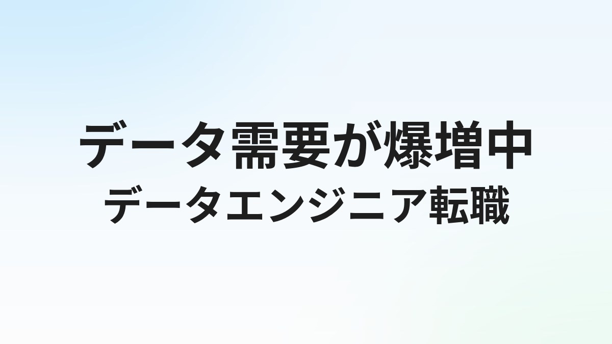 データエンジニアの転職完全ガイド｜需要・年収・必要スキル（Python/SQL/Spark）を解説