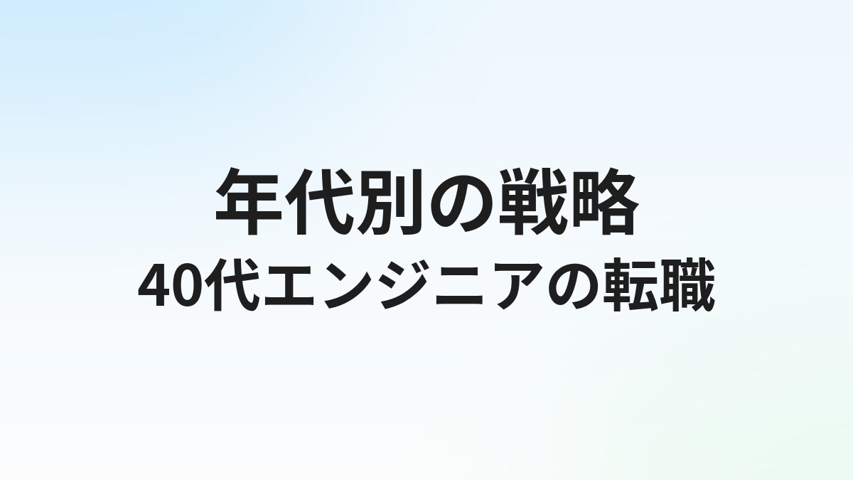 40代のエンジニア転職は厳しい？年代別の戦略と成功事例【完全ガイド】
