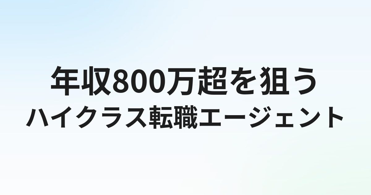 ハイクラス転職エージェントおすすめ比較【ITエンジニア向け2026年最新】年収800万超を狙う選び方