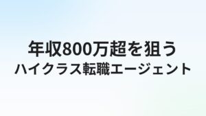 ハイクラス転職エージェントおすすめ比較【ITエンジニア向け2026年最新】年収800万超を狙う選び方