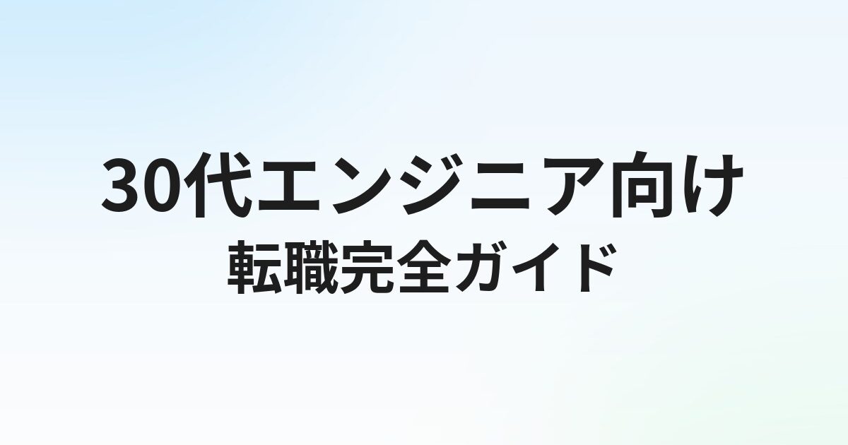 30代エンジニアの転職完全ガイド｜年収アップ・市場価値の上げ方と転職戦略