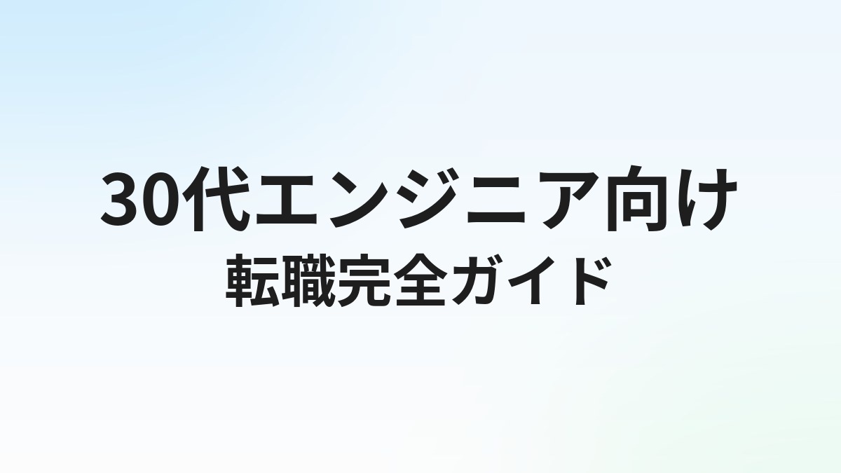 30代エンジニアの転職完全ガイド｜年収アップ・市場価値の上げ方と転職戦略