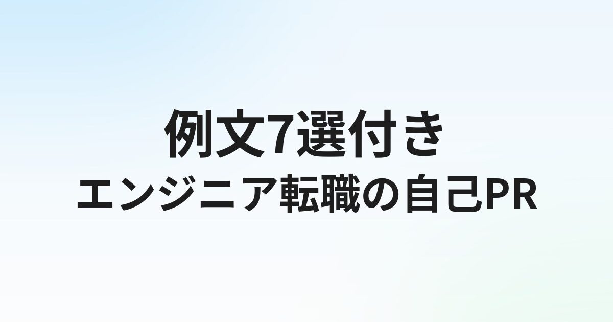 エンジニア転職の自己PRの書き方【例文10選】職種別・未経験対応
