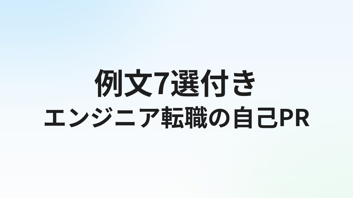 エンジニア転職の自己PRの書き方【例文10選】職種別・未経験対応