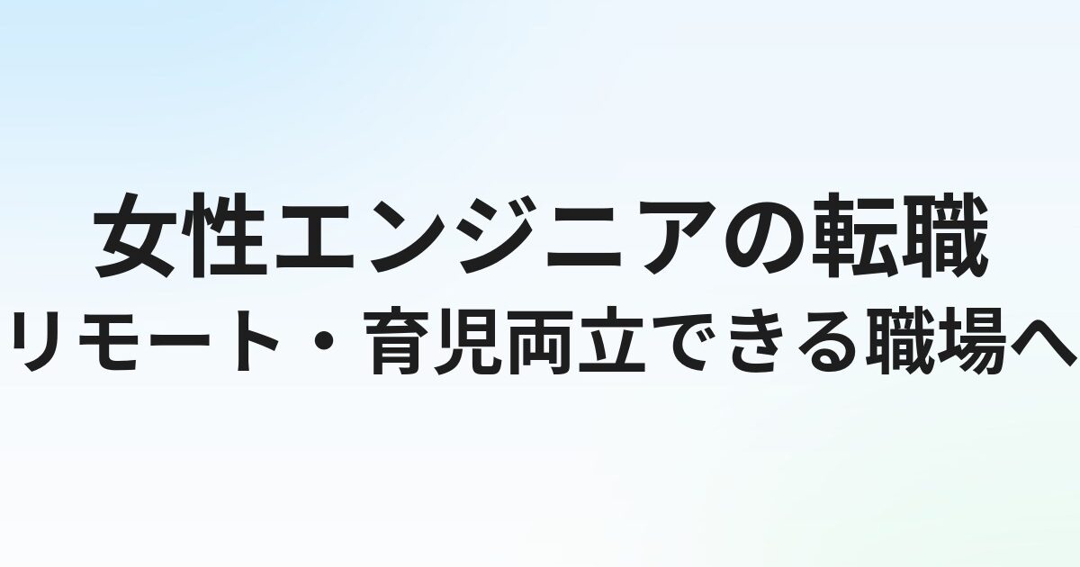 女性エンジニアの転職完全ガイド｜リモート求人・育児両立・女性が活躍できる職場の選び方