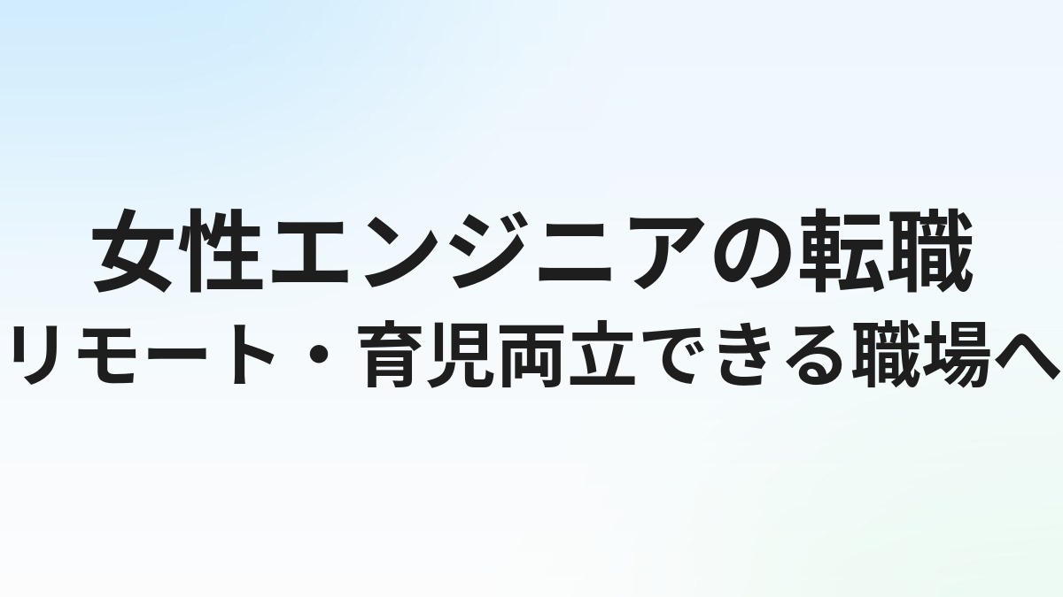 女性エンジニアの転職完全ガイド｜リモート求人・育児両立・女性が活躍できる職場の選び方