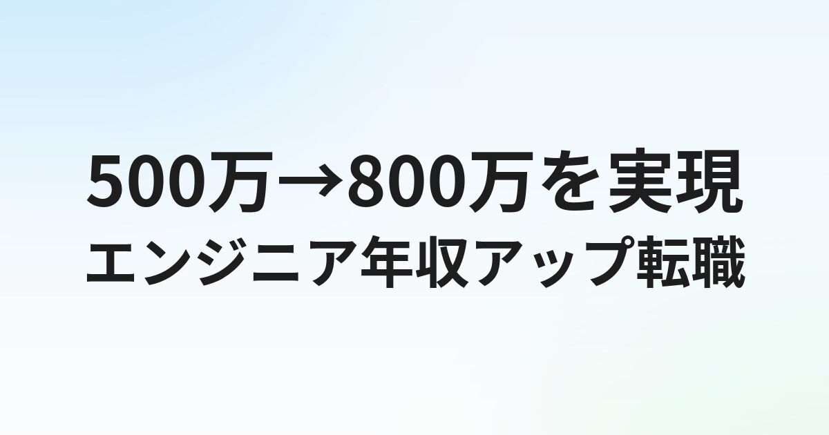 エンジニア転職で年収アップする方法｜500万→800万の実現ステップと交渉術