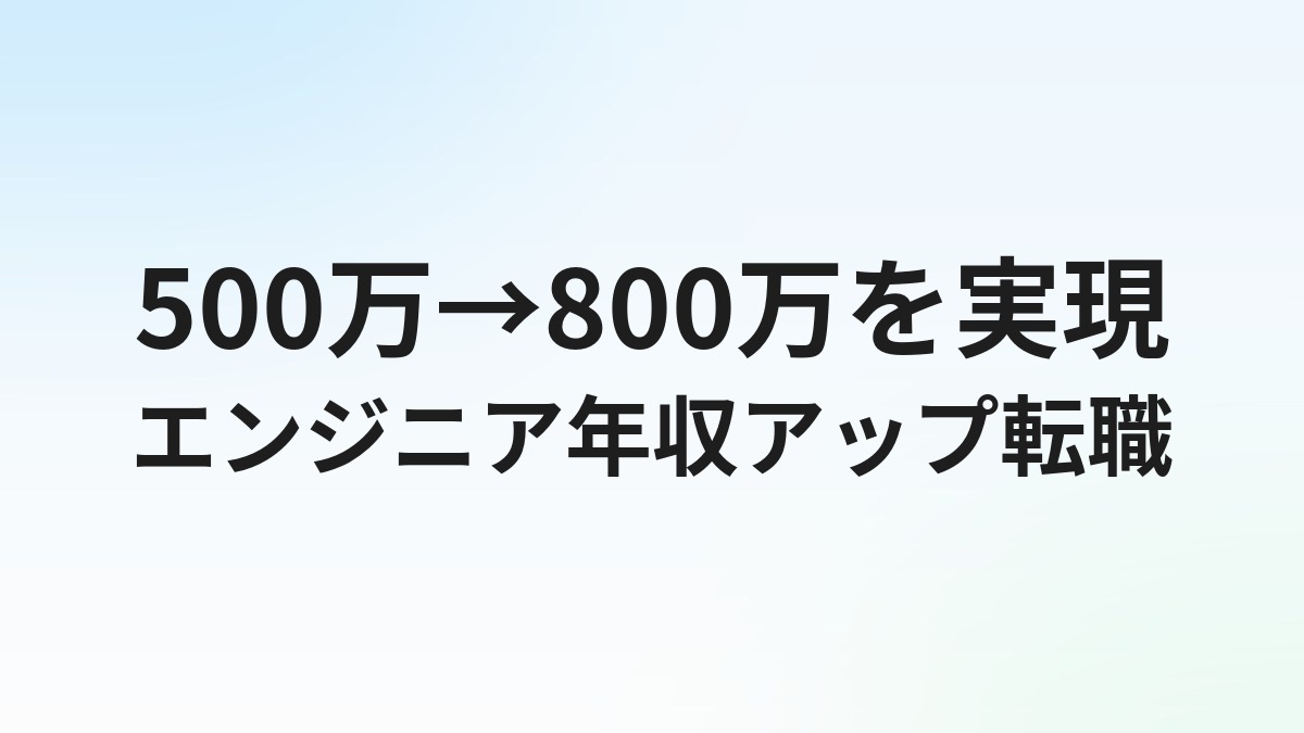 エンジニア転職で年収アップする方法｜500万→800万の実現ステップと交渉術