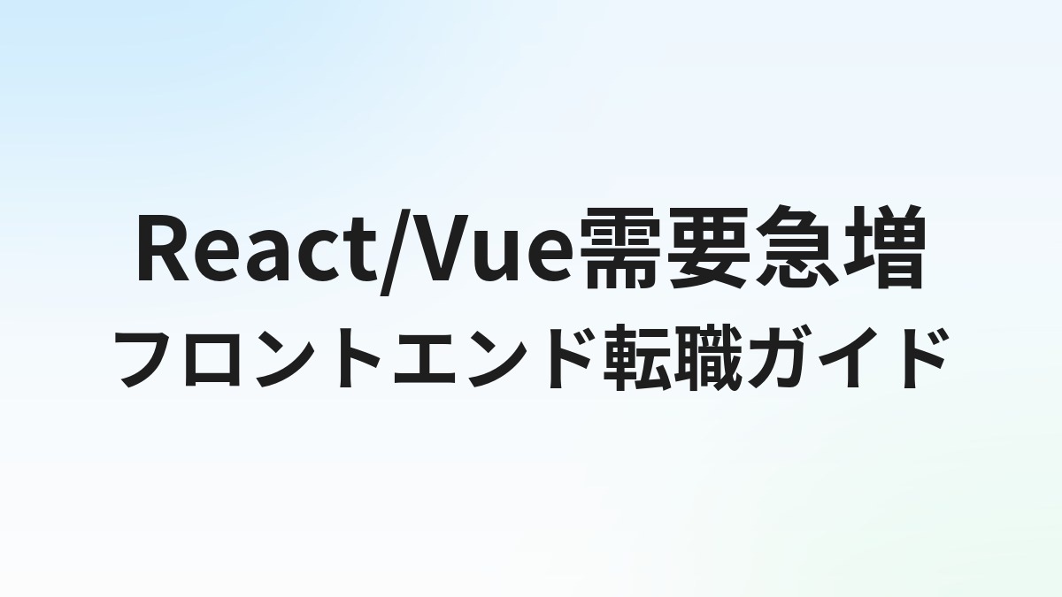 フロントエンドエンジニアの転職完全ガイド｜求人動向・年収・必要スキルを解説
