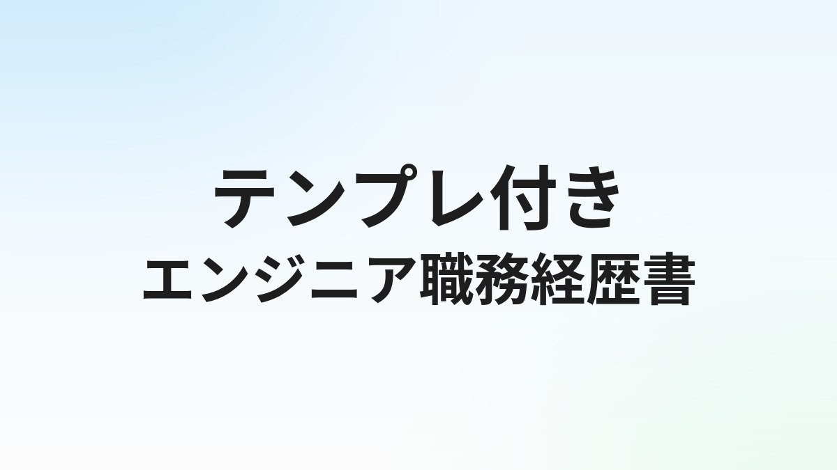 エンジニア転職の職務経歴書の書き方【テンプレート・サンプル付き】