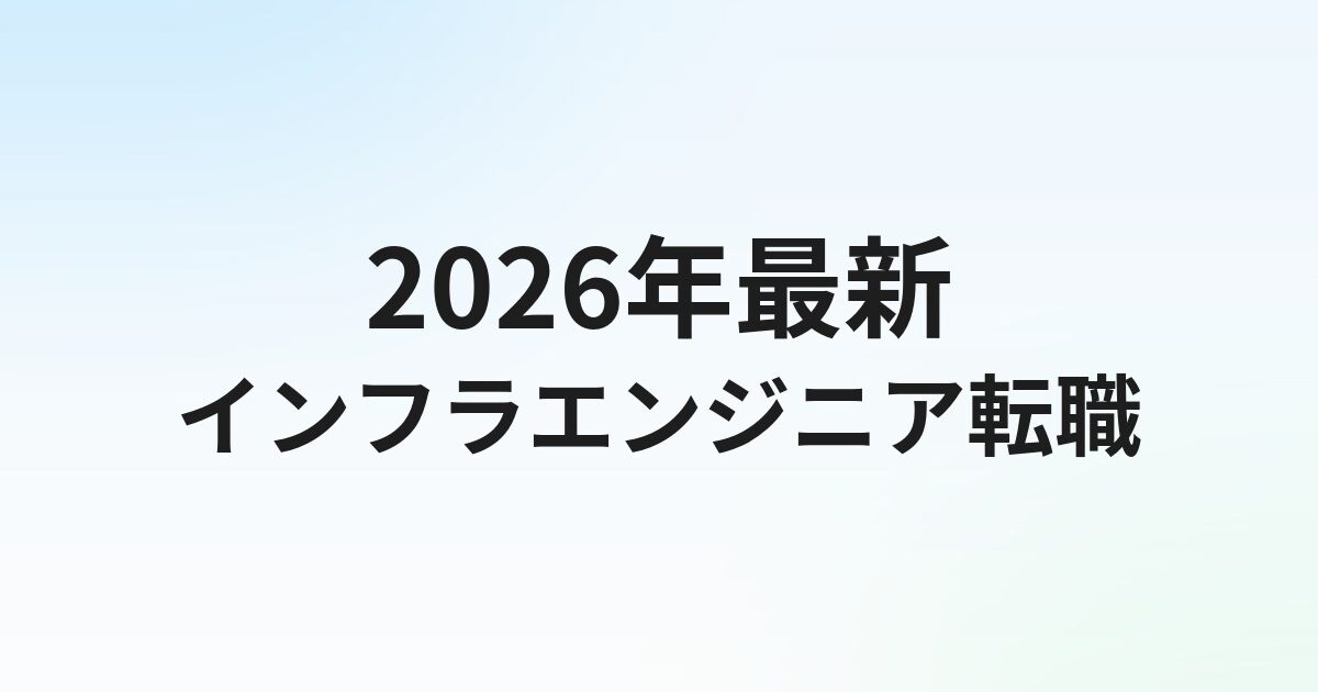 【2026年最新】インフラエンジニア転職エージェントおすすめ比較