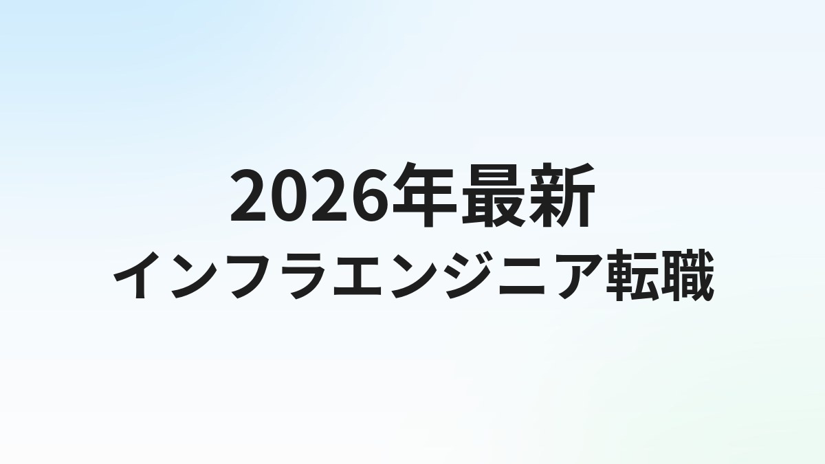 【2026年最新】インフラエンジニア転職エージェントおすすめ比較