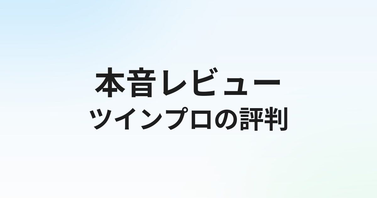 ツインプロの評判・口コミは？会計士・税理士特化エージェントの実態を徹底解説