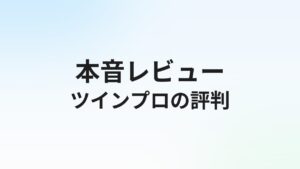 ツインプロの評判・口コミは?会計士・税理士特化エージェントの実態を徹底解説