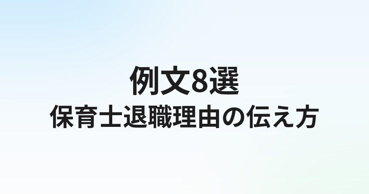 保育士転職の退職理由【例文8選】面接で通る本音と建前の使い分け方