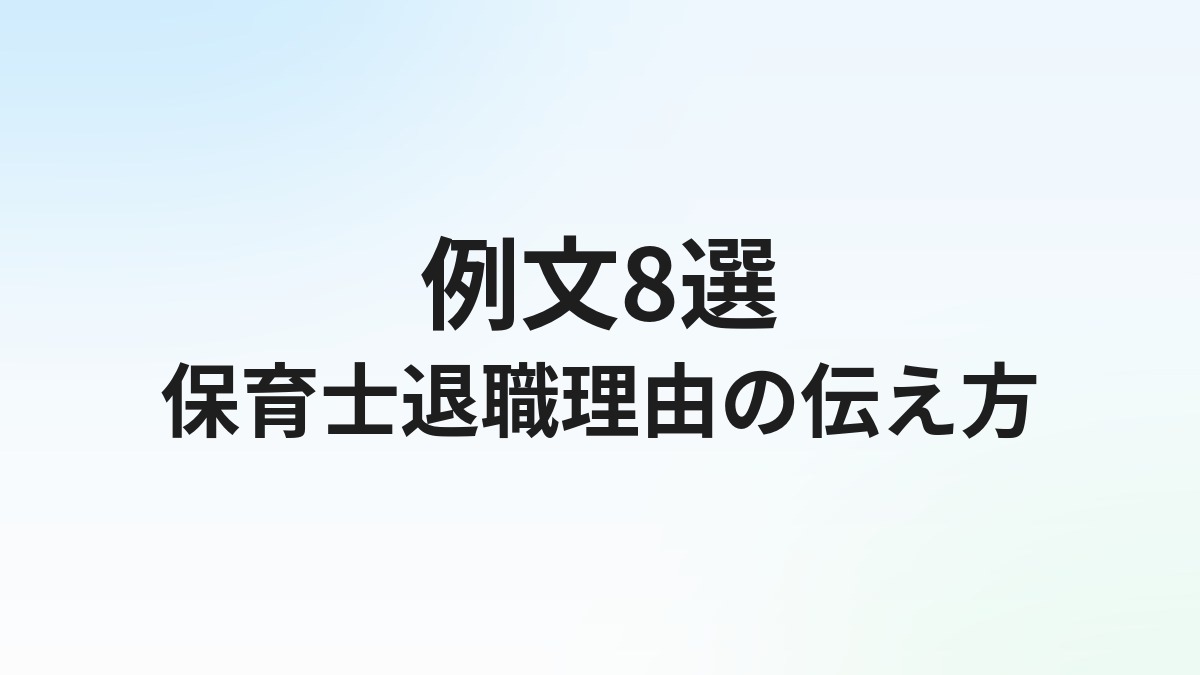 保育士転職の退職理由【例文8選】面接で通る本音と建前の使い分け方