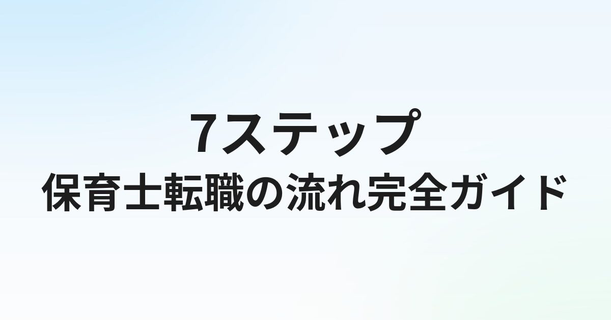 保育士転職の流れ【7ステップ】登録から入職まで完全ガイド