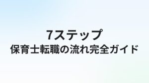 保育士転職の流れ【7ステップ】登録から入職まで完全ガイド