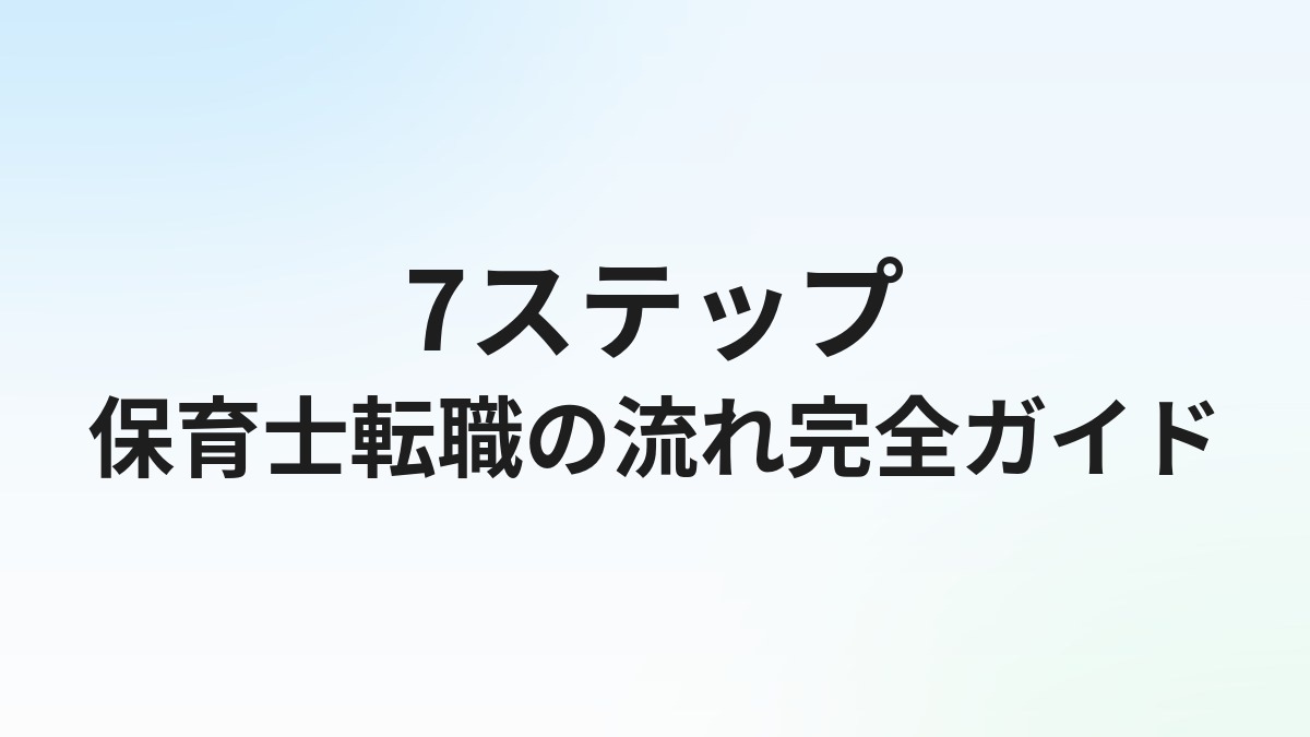 保育士転職の流れ【7ステップ】登録から入職まで完全ガイド