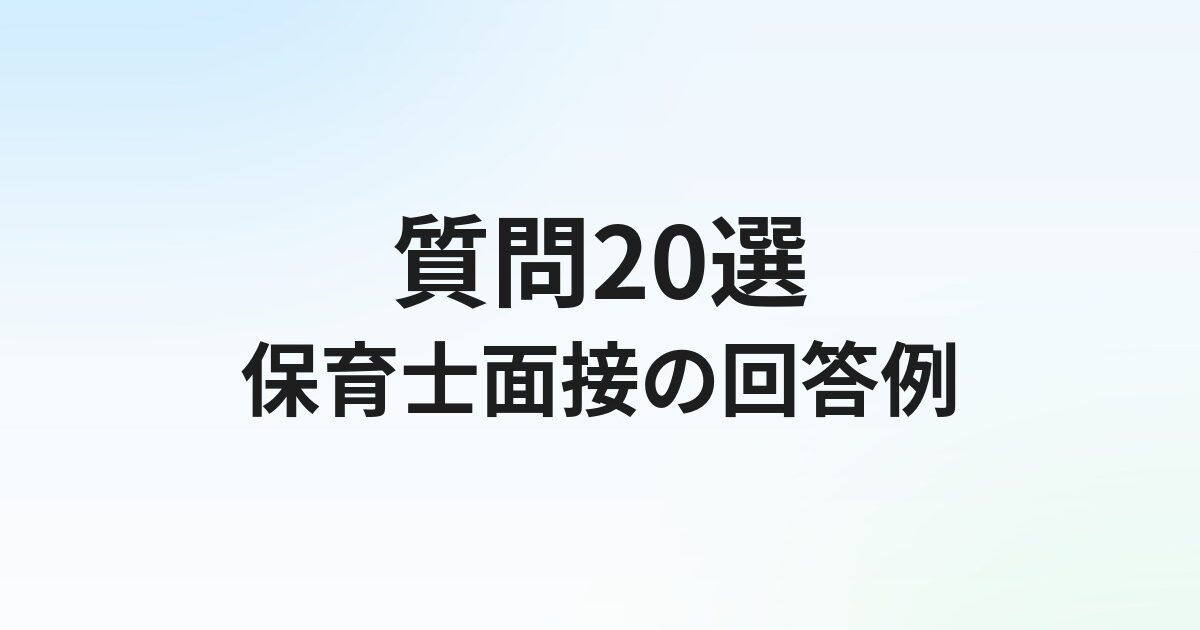 保育士転職の面接でよく聞かれる質問20選【回答例付き】服装・マナーも解説