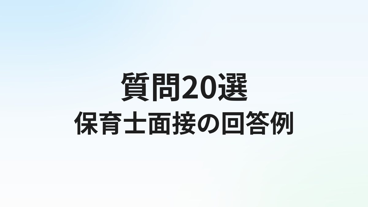保育士転職の面接でよく聞かれる質問20選【回答例付き】服装・マナーも解説