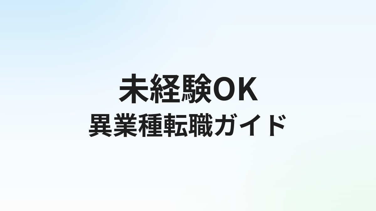 未経験から異業種転職を成功させる完全ガイド【職種別おすすめと始め方】