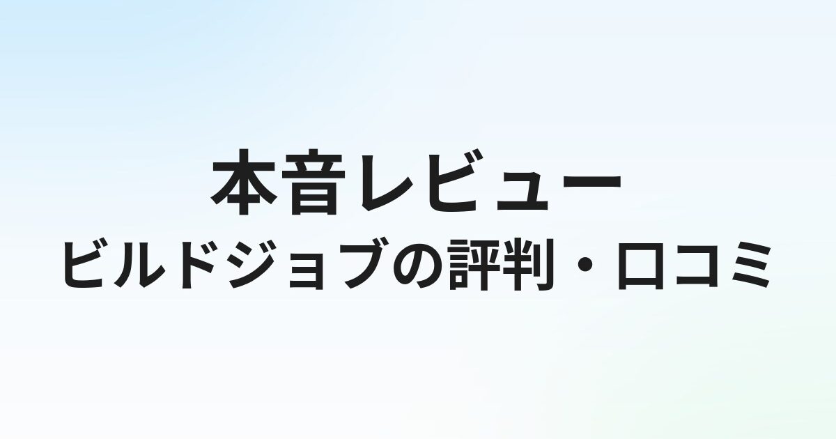ビルドジョブの評判・口コミは？建設業界特化転職エージェントの実態を徹底解説