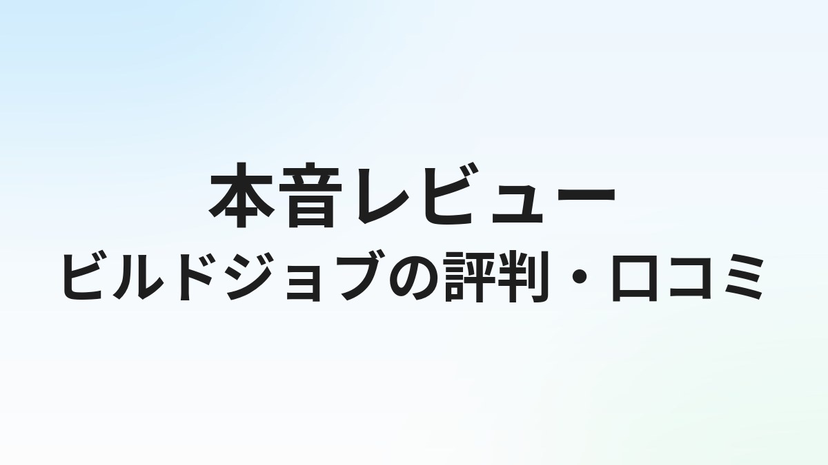 ビルドジョブの評判・口コミは？建設業界特化転職エージェントの実態を徹底解説
