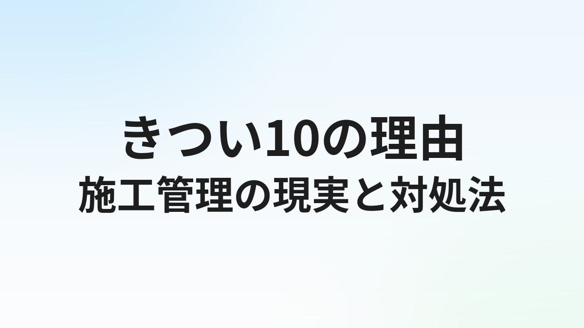 施工管理がきついと言われる10の理由【現実と対処法・辞める前にできること】