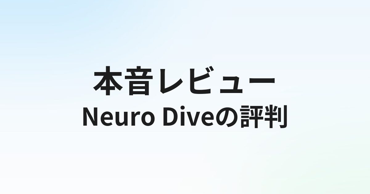 Neuro Dive（ニューロダイブ）の評判・口コミは？AI/データサイエンス学習の実態