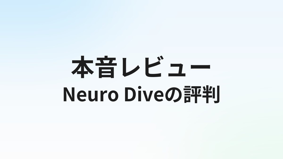 Neuro Dive（ニューロダイブ）の評判・口コミは？AI/データサイエンス学習の実態