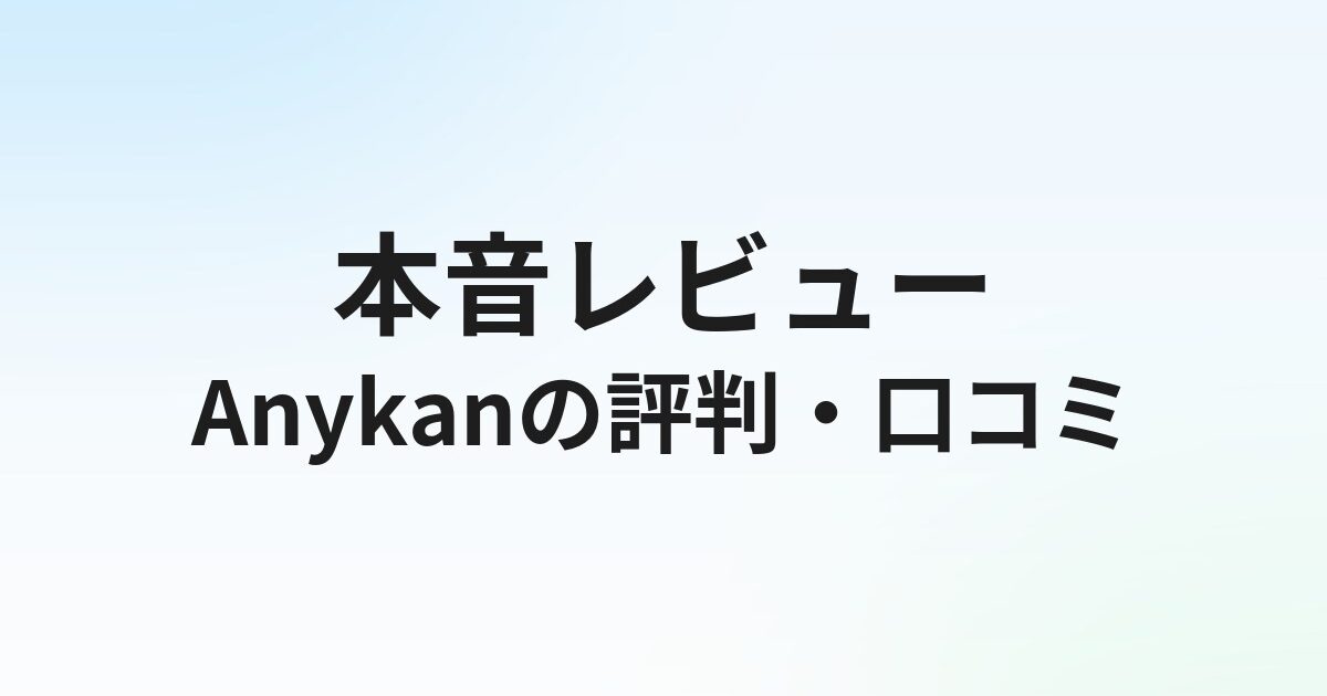 Anykan（エニカン）の評判・口コミは？ゲーム・エンタメ業界転職の実態