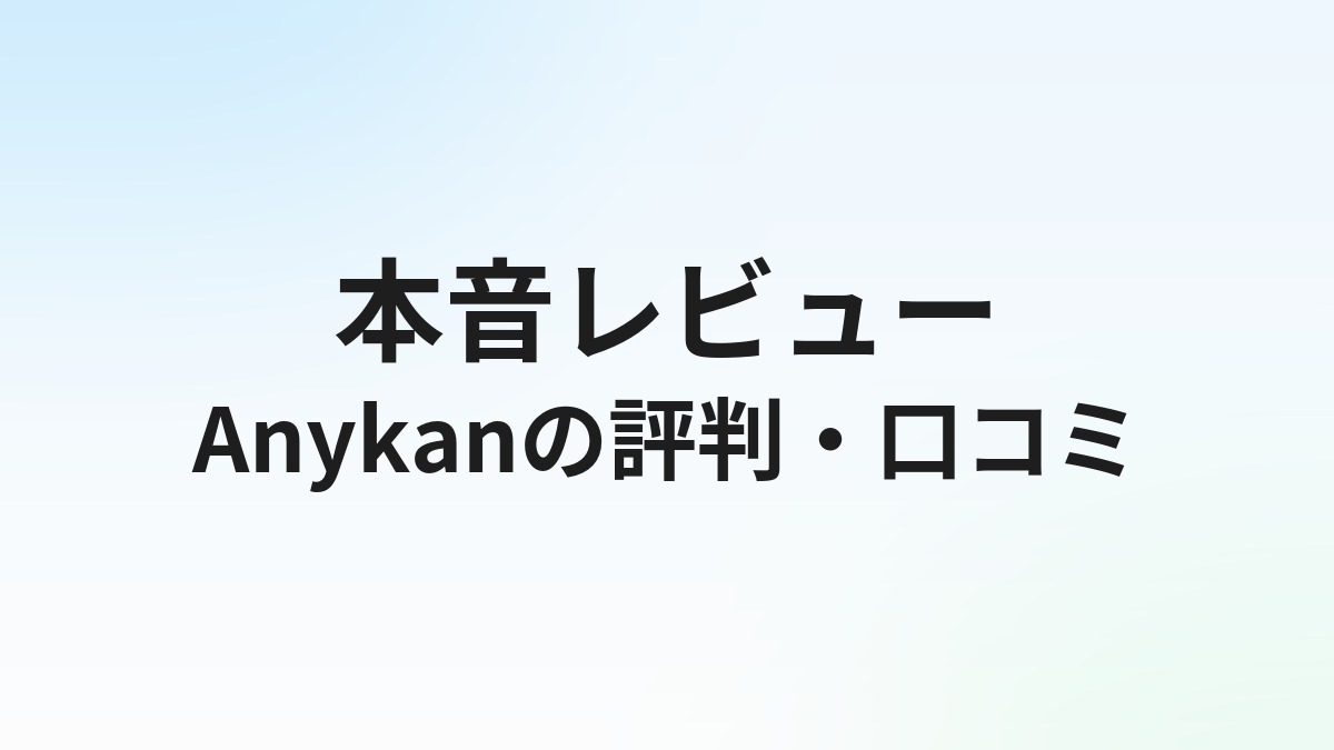 Anykan（エニカン）の評判・口コミは？ゲーム・エンタメ業界転職の実態