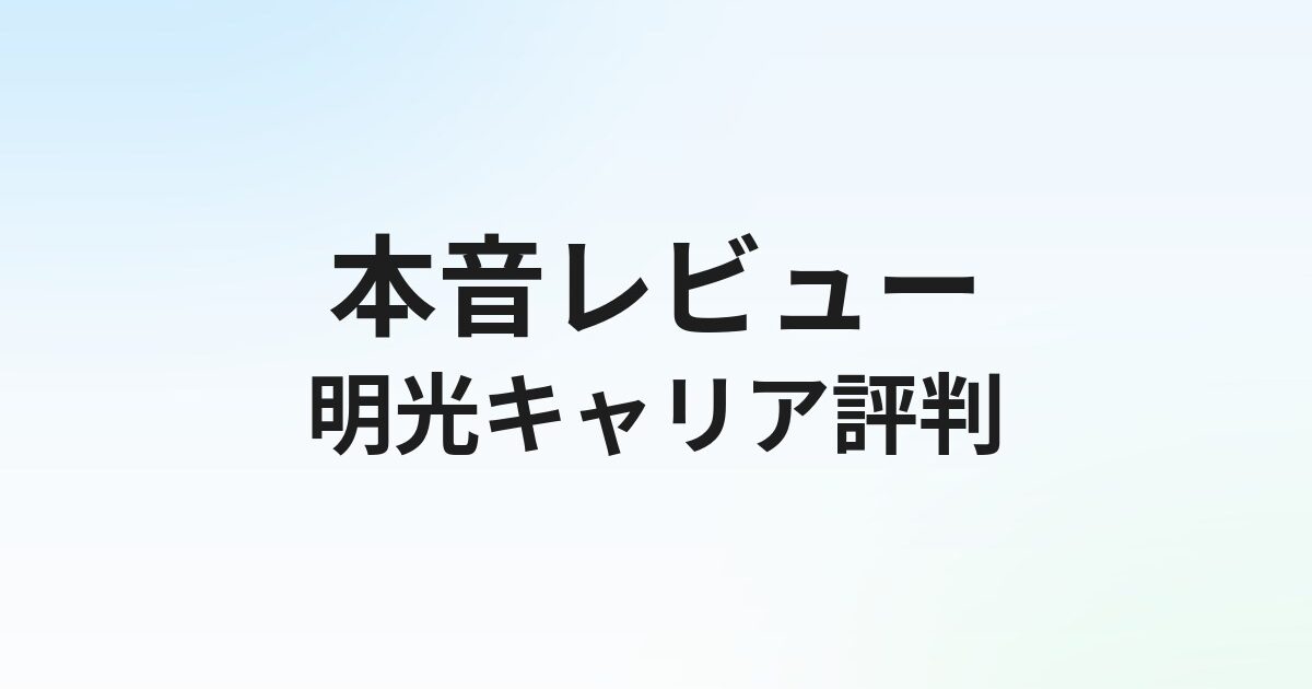 明光キャリアパートナーズ エンジニア転職の評判・口コミ｜利用者の本音と特徴