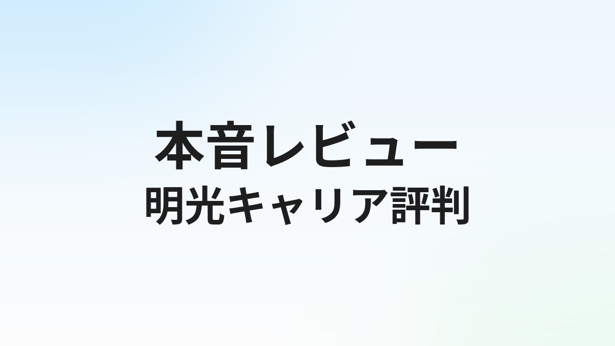 明光キャリアパートナーズ エンジニア転職の評判・口コミ｜利用者の本音と特徴