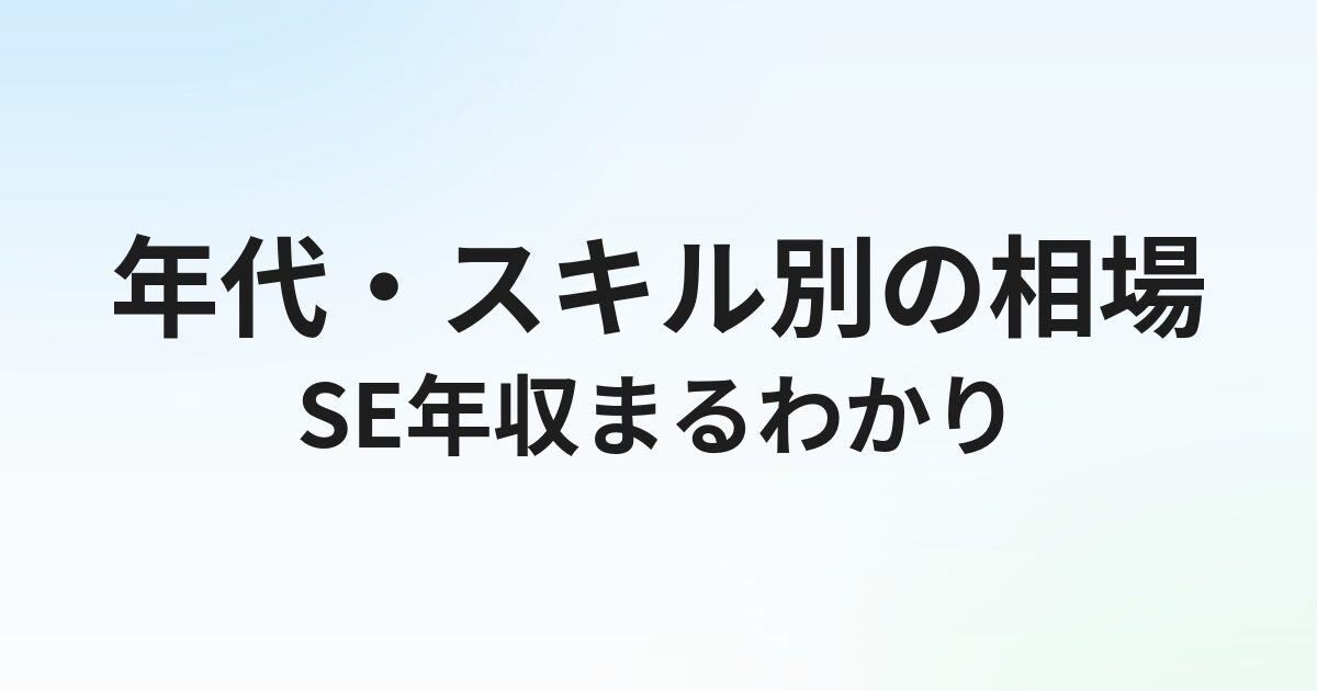 システムエンジニアの年収はいくら？年代・スキル別の相場を解説
