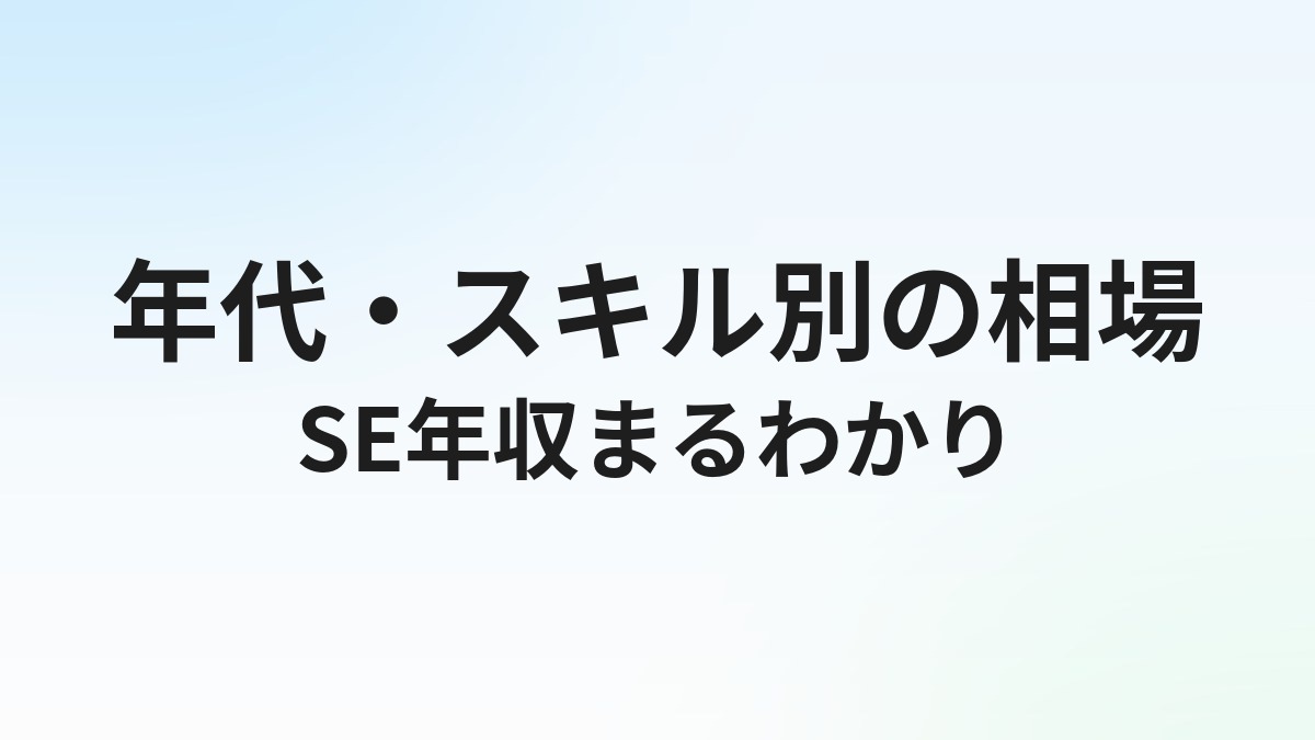 システムエンジニアの年収はいくら？年代・スキル別の相場を解説