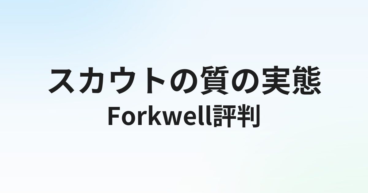 Forkwell（フォークウェル）の評判・口コミ｜スカウトの質の実態