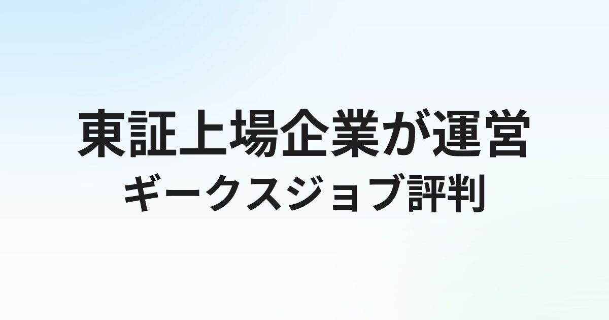 ギークスジョブの評判・口コミ｜東証上場企業が運営する実態を解説
