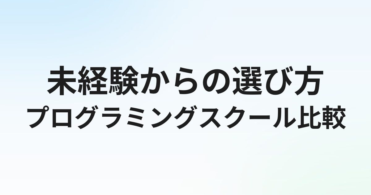 プログラミングスクールおすすめ｜未経験からエンジニアになる選び方
